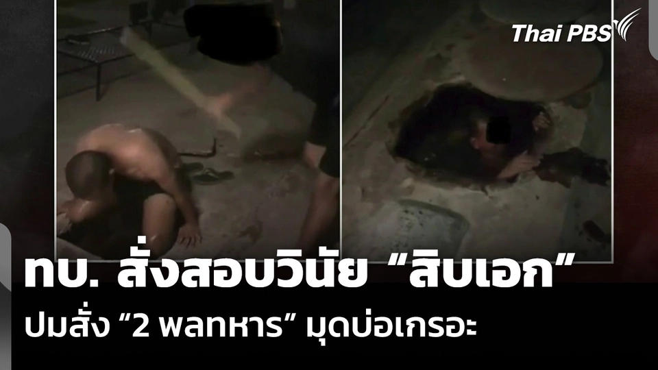 ทบ. สั่งสอบวินัย “สิบเอก” ปมสั่ง “2 พลทหาร” มุดบ่อเกรอะ