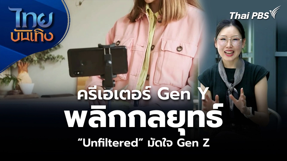 ครีเอเตอร์ Gen Y พลิกกลยุทธ์ “Unfiltered” มัดใจ Gen Z