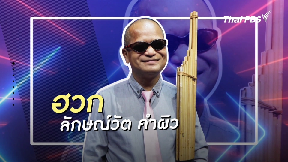 ึคลิปสั้นโชว์เหนือ : ฮวก หมอแคนตาบอดวัยเก๋า