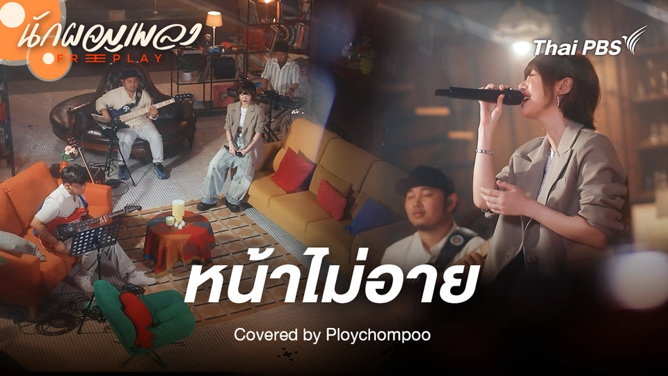 หน้าไม่อาย - Ploychompoo Original by Silly Fools