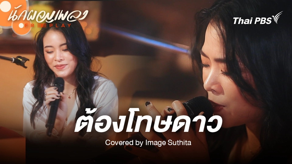 ต้องโทษดาว - Image Suthita Original by เบิร์ด ธงไชย