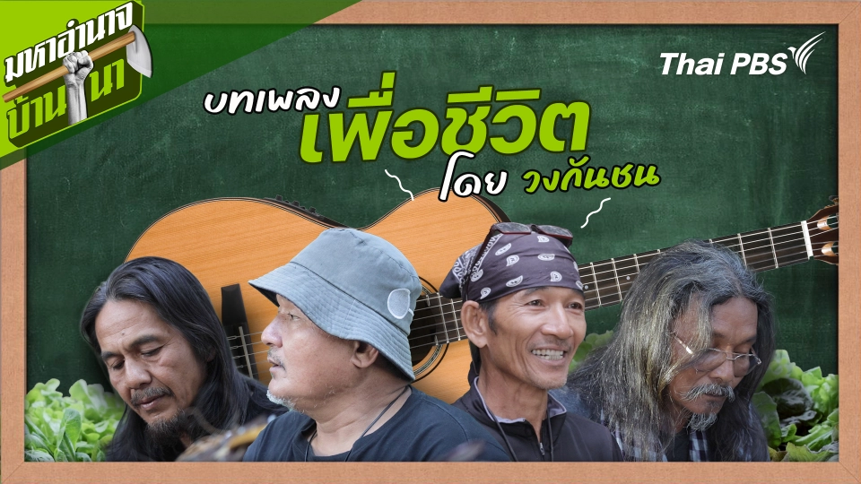 สูตรลับฉบับบ้านนา : บทเพลงเพื่อชีวิต โดย วงกันชน