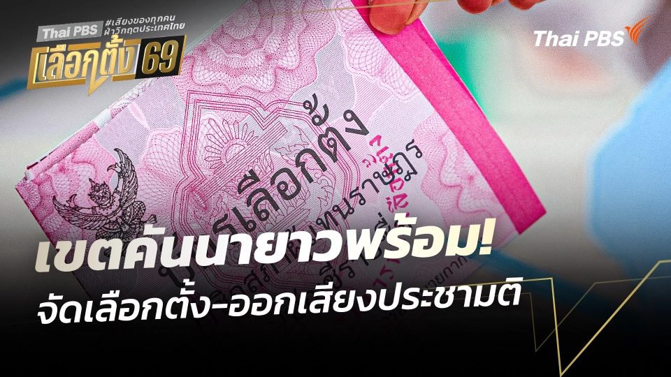 เขตคันนายาวพร้อมจัดเลือกตั้ง-ออกเสียงประชามติ