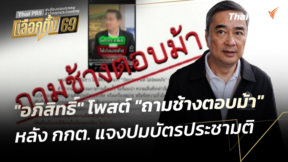 "อภิสิทธิ์" โพสต์ "ถามช้างตอบม้า" หลัง กกต. แจงปมบัตรประชามติ