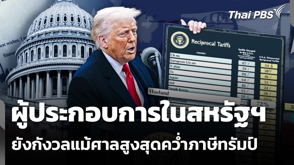 ผู้ประกอบการในสหรัฐฯ ยังกังวลแม้ศาลสูงสุดคว่ำภาษีทรัมป์