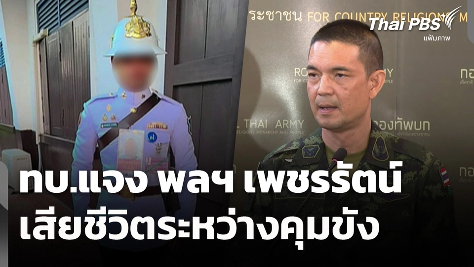 ทบ.แจง พลฯ เพชรรัตน์ เสียชีวิตระหว่างคุมขัง 