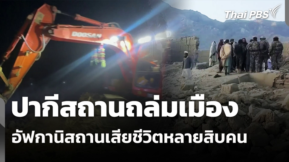 ปากีสถานถล่มเมืองอัฟกานิสถานเสียชีวิตหลายสิบคน