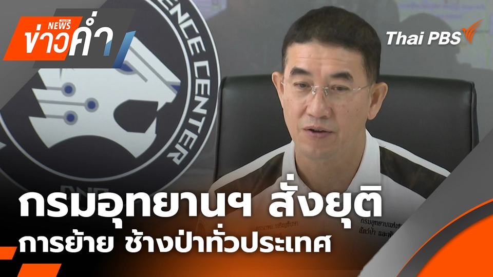 กรมอุทยานฯ สั่งยุติการย้าย ช้างป่าทั่วประเทศ | 21 ก.พ. 69