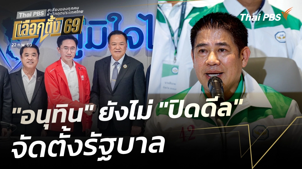 "อนุทิน" ยังไม่ "ปิดดีล" จัดตั้งรัฐบาล