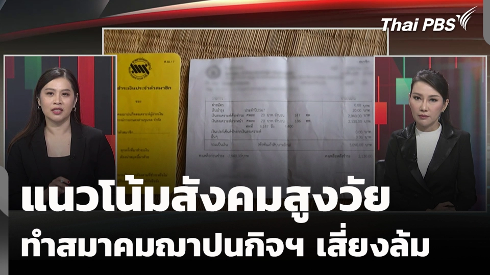 แนวโน้มสังคมสูงวัย ทำสมาคมฌาปนกิจฯ เสี่ยงล้ม