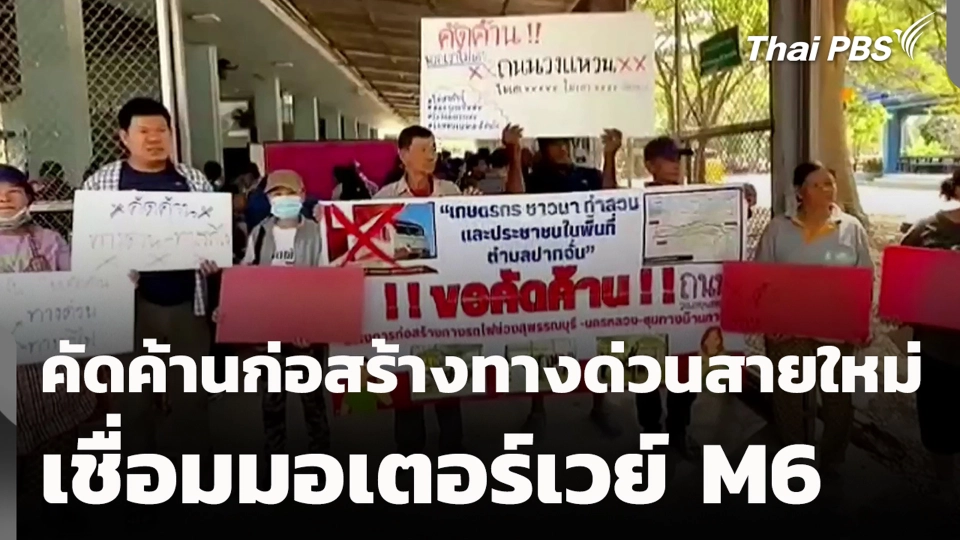คัดค้านก่อสร้างทางด่วนสายใหม่เชื่อมมอเตอร์เวย์ M6