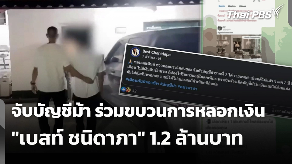จับบัญชีม้า ร่วมขบวนการหลอกเงิน "เบสท์ ชนิดาภา" 1.2 ล้านบาท
