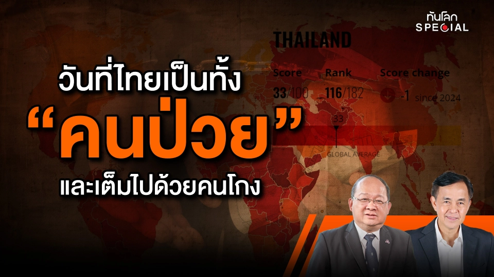 วันที่ไทยเป็นทั้ง "คนป่วย" และเต็มไปด้วยคนโกง 