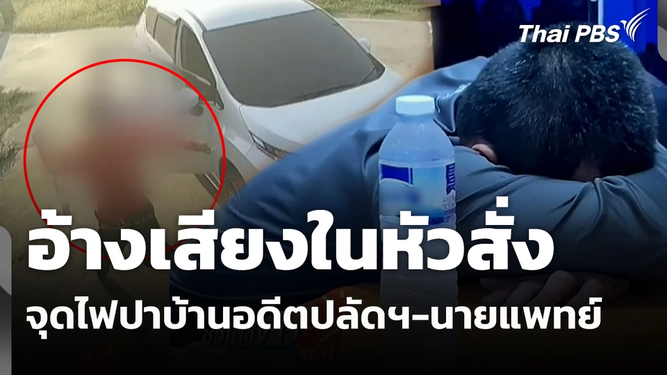 อ้างเสียงในหัวสั่งปาขวดน้ำมันวางเพลิงบ้านอดีตปลัดฯ-นายแพทย์