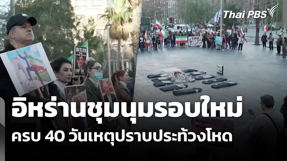 อิหร่านชุมนุมรอบใหม่ครบ 40 วันเหตุปราบประท้วงโหด 