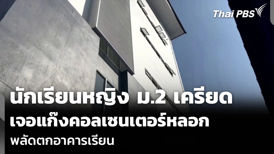 นักเรียนหญิง ม.2 เครียด เจอแก๊งคอลเซนเตอร์หลอก พลัดตกอาคารเรียน