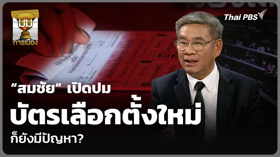 “สมชัย” เปิดปมบัตรเลือกตั้งใหม่ ก็ยังมีปัญหา?