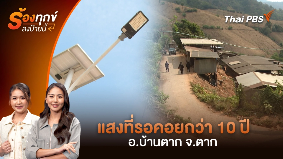 แสงที่รอคอยกว่า 10 ปี อ.บ้านตาก จ.ตาก