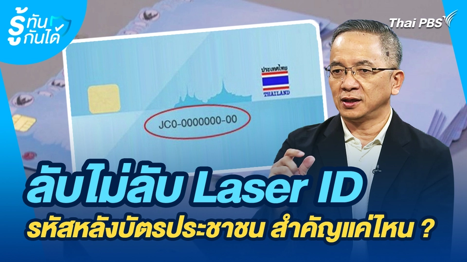 รู้ทันกันได้ : ลับไม่ลับ Laser ID รหัสหลังบัตรประชาชน สำคัญแค่ไหน ?