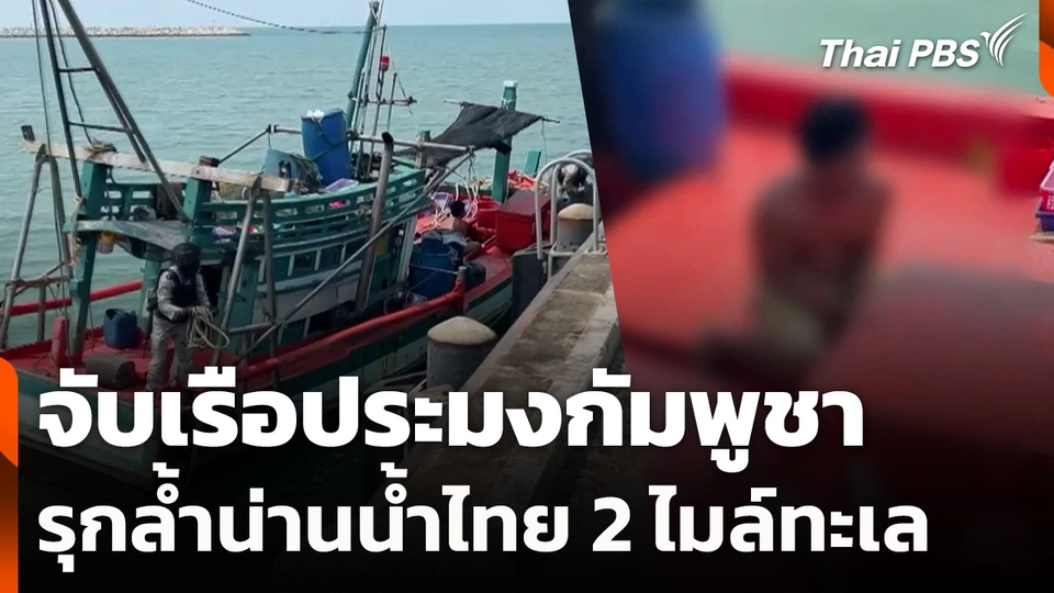 จับเรือประมงกัมพูชารุกล้ำน่านน้ำไทย 2 ไมล์ทะเล