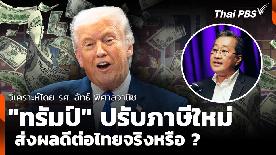 "ทรัมป์" รีดภาษี 15 % ส่งผลดีต่อไทยจริงหรือ ?