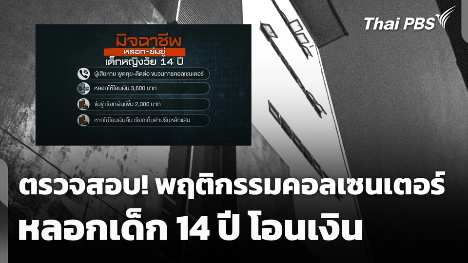 เร่งตรวจสอบ! พฤติกรรม "คอลเซนเตอร์" หลอกเด็ก 14 ปี โอนเงิน 