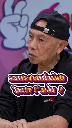 พรรคประชาชนเกี่ยวข้องกับ “Spectre C” แค่ไหน ? | #สมมุติว่า