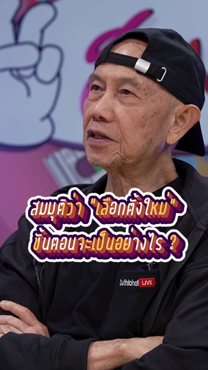 สมมุติว่า “เลือกตั้งใหม่” ขั้นตอนจะเป็นอย่างไร ? | #สมมุติว่า