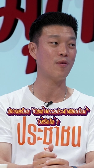 มีการเตรียม “หัวหน้าพรรคประชาชนคนใหม่” ไว้หรือไม่ ? | #สมมุติว่า 