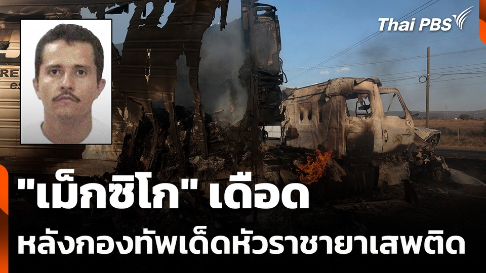 "เม็กซิโก" เดือด หลังกองทัพเด็ดหัวราชายาเสพติด