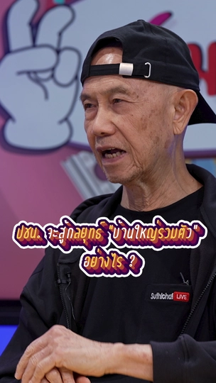 พรรคประชาชนจะสู้กลยุทธ “บ้านใหญ่รวมตัว” ได้อย่างไร ? | #สมมุติว่า