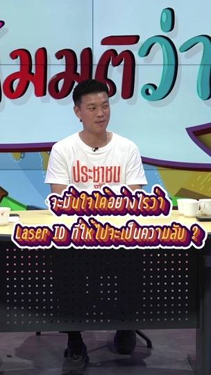 จะมั่นใจได้อย่างไรว่า Laser ID ที่ให้ไปจะเป็นความลับ ? | #สมมุติว่า