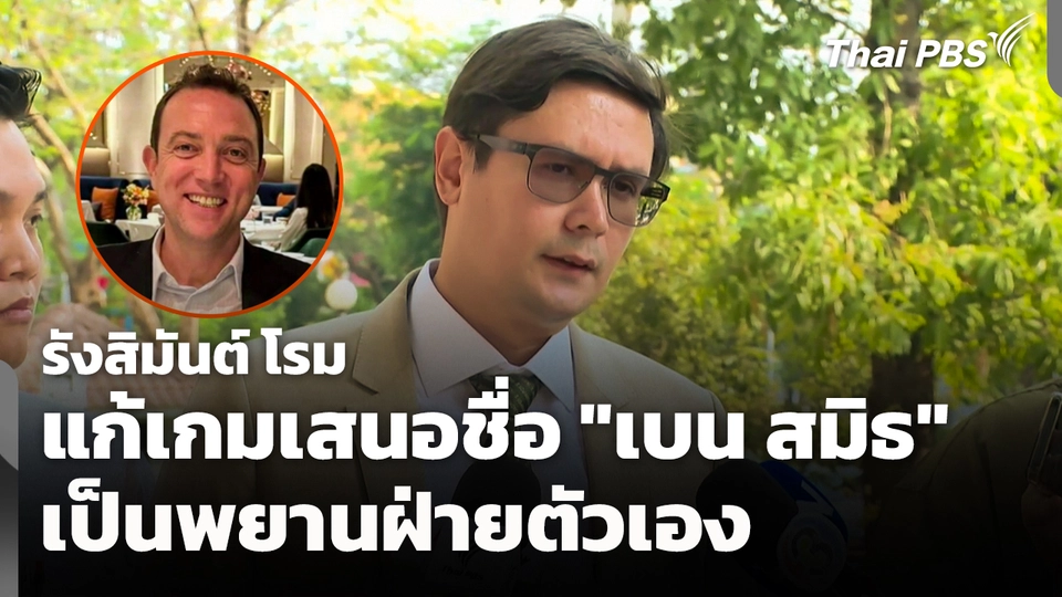 "รังสิมันต์ โรม" แก้เกมเสนอชื่อ "เบน สมิธ" เป็นพยานฝ่ายตัวเอง