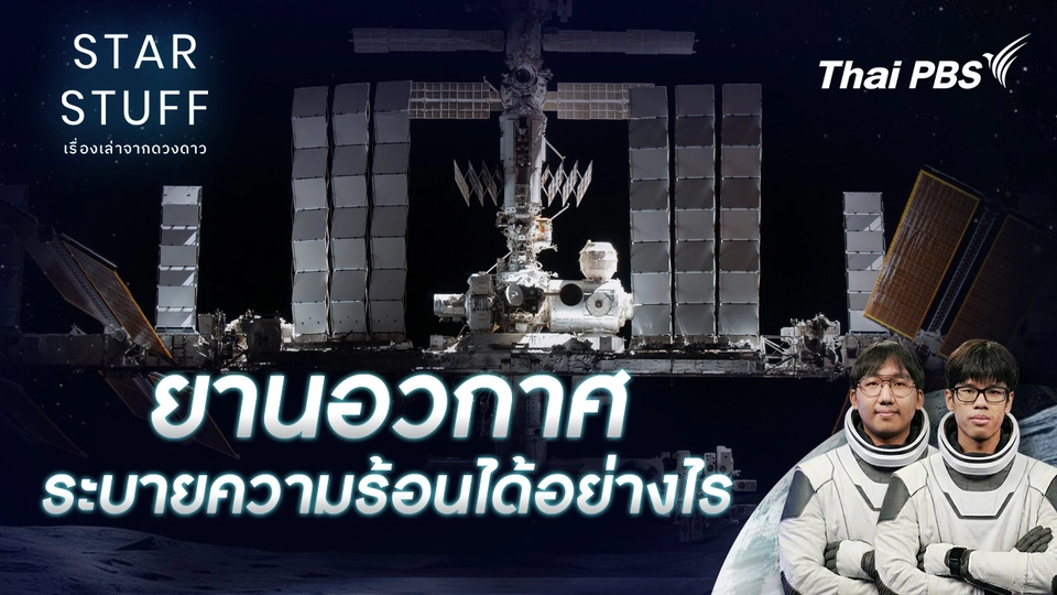 ยานอวกาศระบายความร้อนอย่างไร