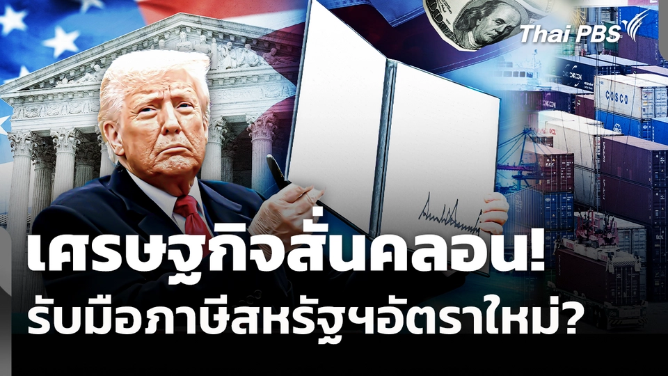 เศรษฐกิจสั่นคลอน! รับมือภาษีสหรัฐฯอัตราใหม่? 