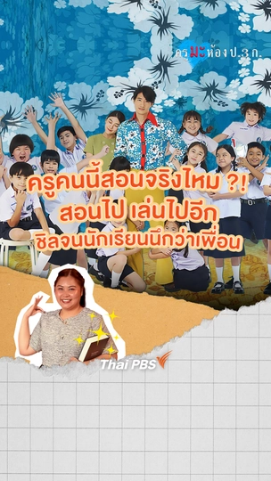 ครูคนนี้สอนจริงไหม ? สอนไป เล่นไป ชิลจนนักเรียนนึกว่าเพื่อน | ครูมะ ห้อง ป.3 ก.