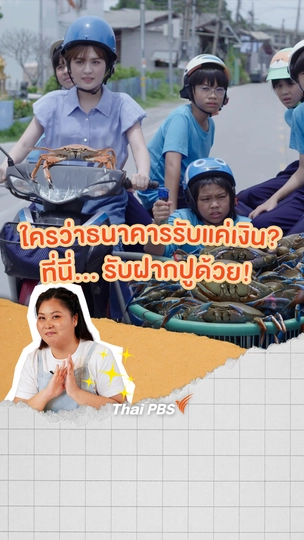 ใครว่าธนาคารรับแค่เงิน ? ที่นี่...รับฝากปูด้วย !| แซนดี้ ครูแสนดี