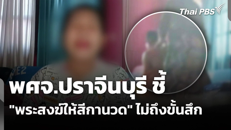 พศจ.ปราจีนบุรี ชี้ "พระสงฆ์ให้สีกานวด" ไม่ถึงขั้นสึก