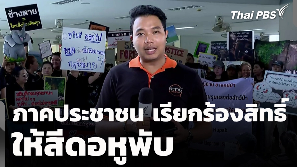 ภาคประชาชน เรียกร้องสิทธิ์ให้สีดอหูพับ