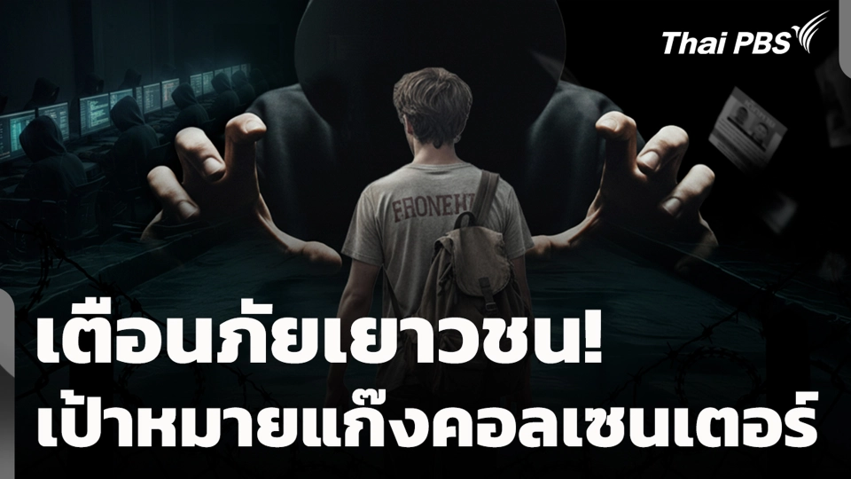 เตือนภัยเยาวชน! เป้าหมายแก๊งคอลเซนเตอร์