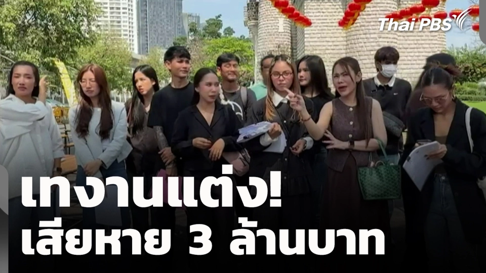 เทงานแต่ง !  เสียหาย 3 ล้านบาท