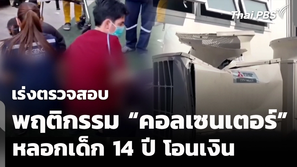 เร่งตรวจสอบพฤติกรรม “คอลเซนเตอร์” หลอกเด็ก 14 ปี โอนเงิน