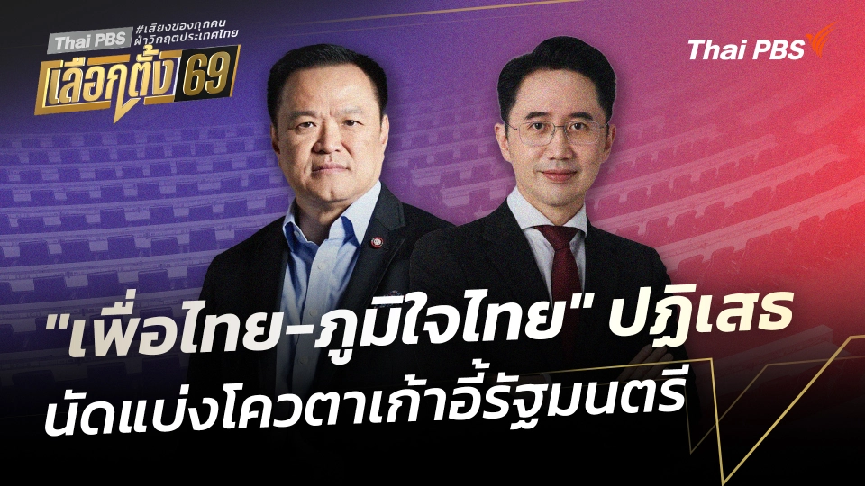 "เพื่อไทย-ภูมิใจไทย" ปฏิเสธนัดแบ่งโควตาเก้าอี้รัฐมนตรี