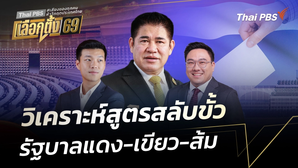 วิเคราะห์สูตรสลับขั้ว ชิงจัดตั้งรัฐบาล แดง-เขียว-ส้ม