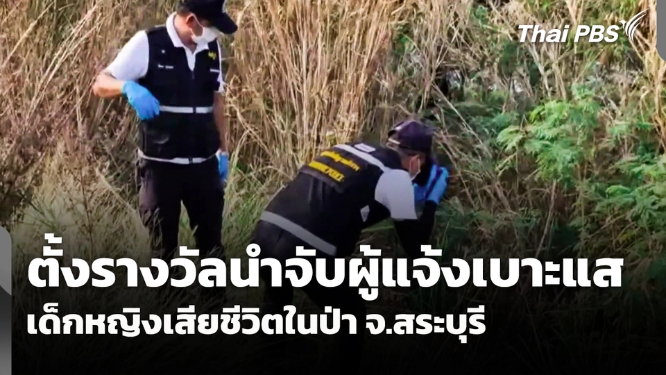 ตั้งรางวัลนำจับผู้แจ้งเบาะแส "เด็กหญิง" เสียชีวิตในป่า จ.สระบุรี