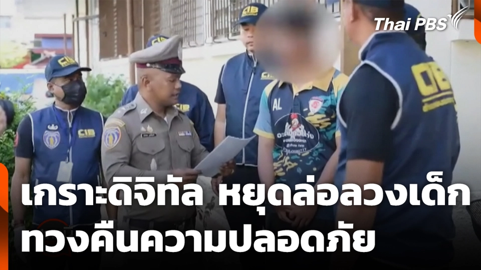 เกราะดิจิทัล หยุดล่อลวงเด็ก ทวงคืนความปลอดภัย