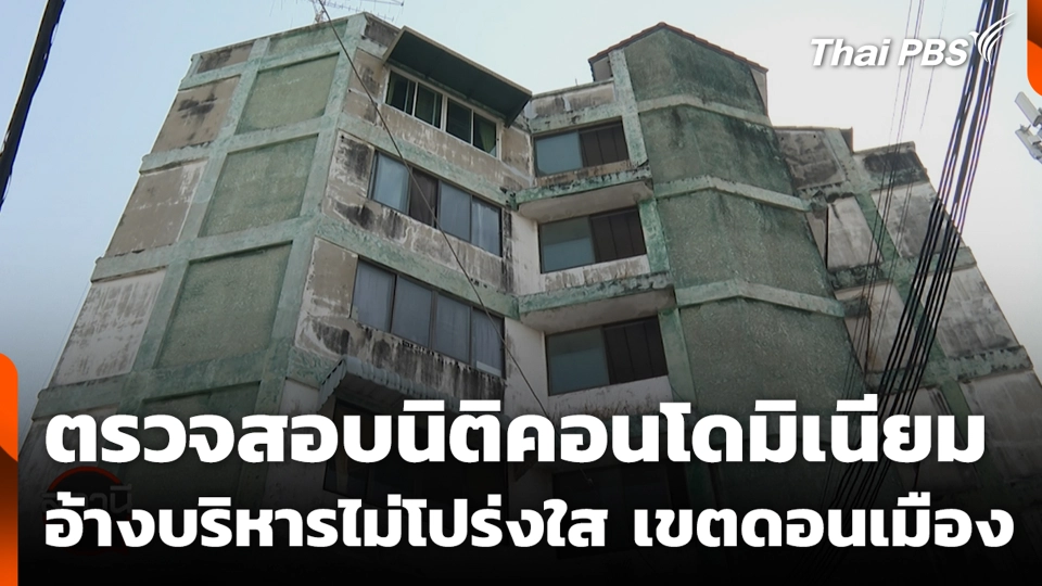 ตรวจสอบนิติคอนโดมิเนียม อ้างบริหารไม่โปร่งใส เขตดอนเมือง กทม.