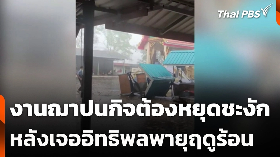 งานฌาปนกิจต้องหยุดชะงัก หลังเจออิทธิพลพายุฤดูร้อน