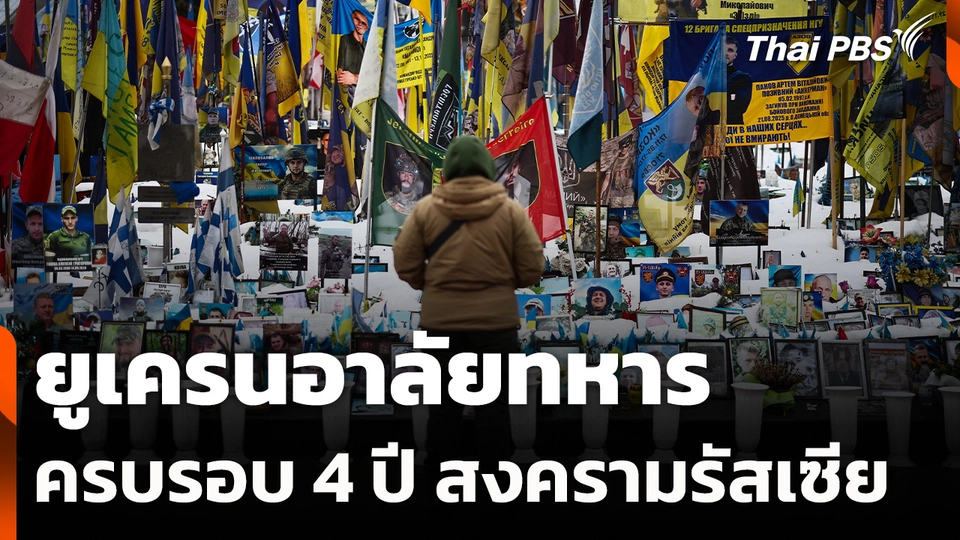ยูเครนอาลัยทหาร ก่อนครบรอบ 4 ปีเต็มสงครามรัสเซีย