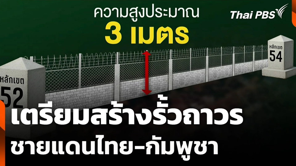 เตรียมสร้างรั้วถาวรชายแดนไทย-กัมพูชา